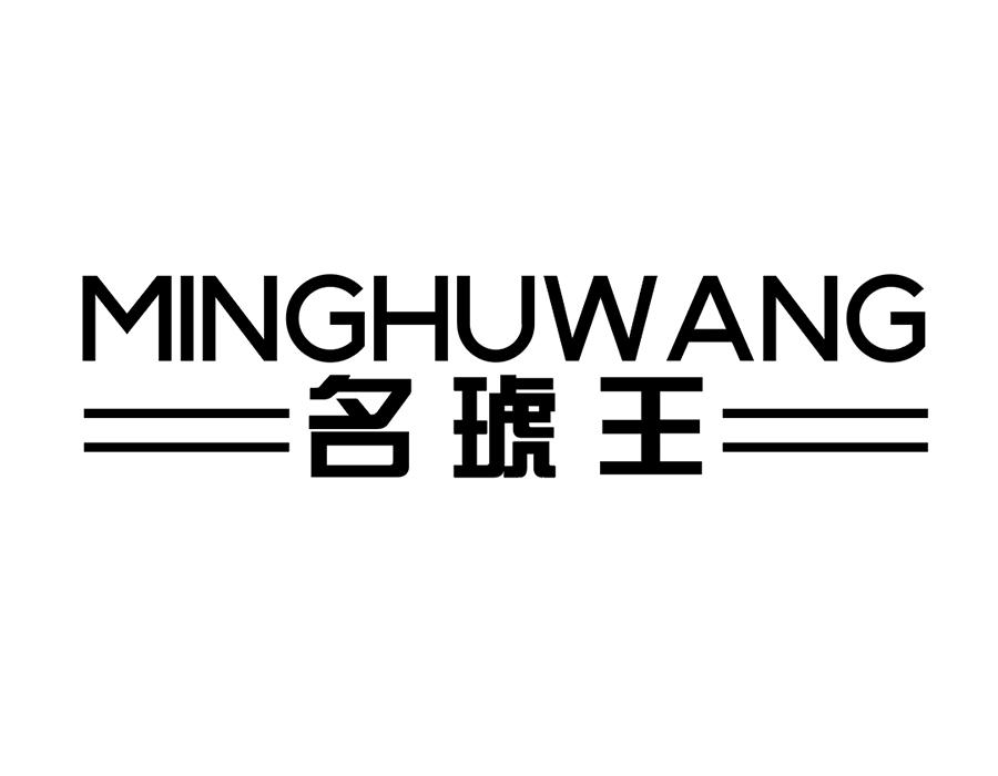 名琥王,第25类商标转让