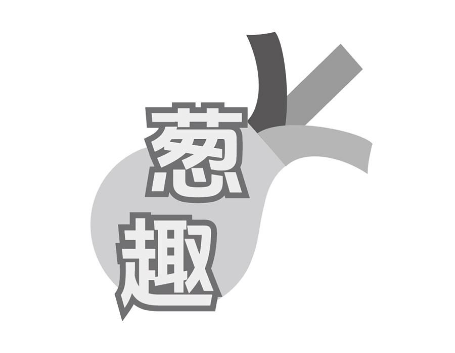 葱趣商标图样