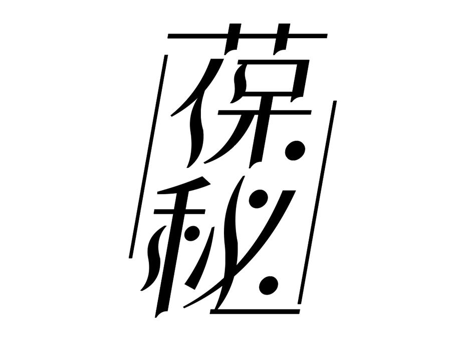 葆秘商标图样