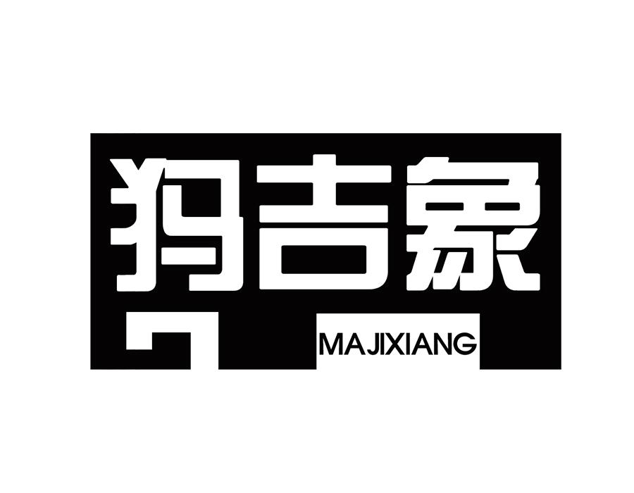 犸吉象,第25类商标转让