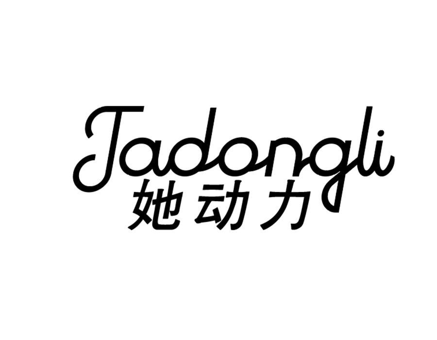 她动力商标图样