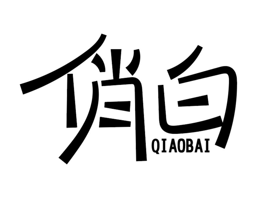 俏白，第25类商标转让