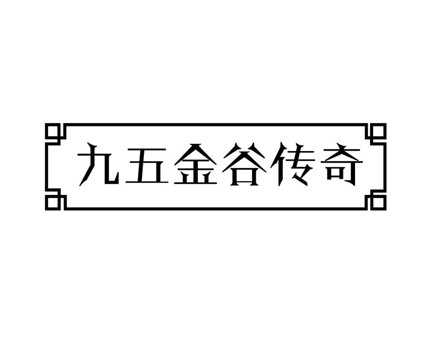 九五金谷传奇商标图样