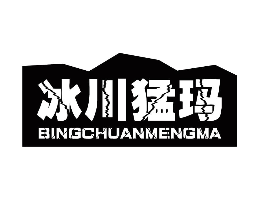 冰川猛玛,第25类商标转让