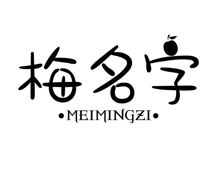 梅名字商标图样