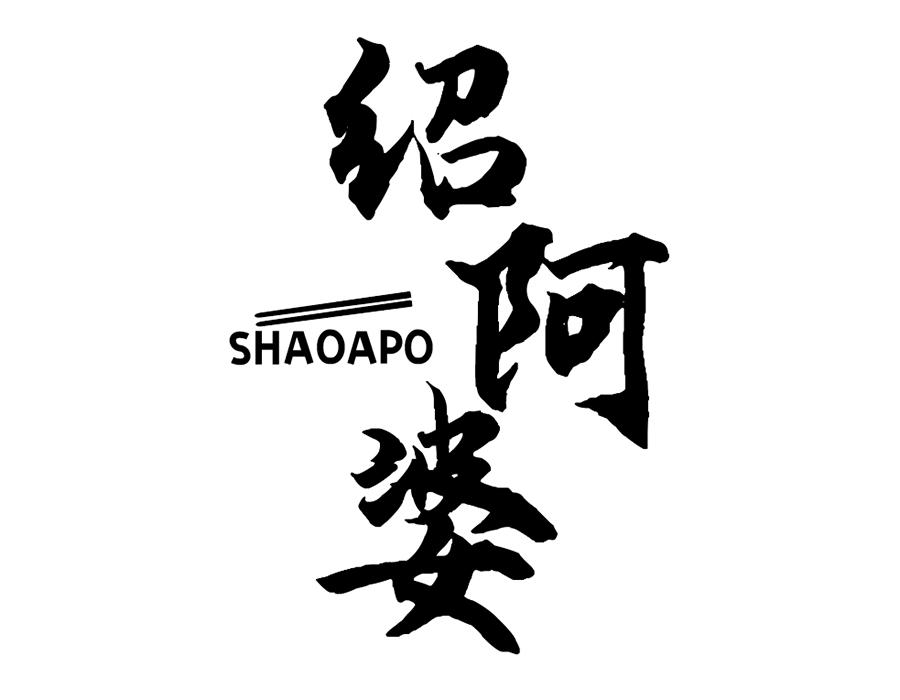 绍阿婆商标图样