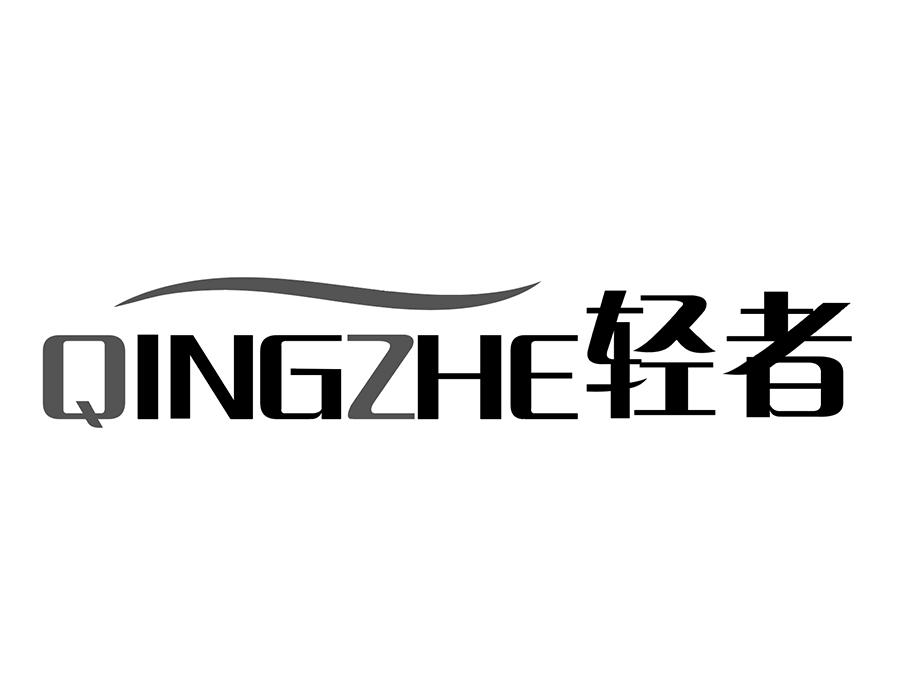 轻者商标图样