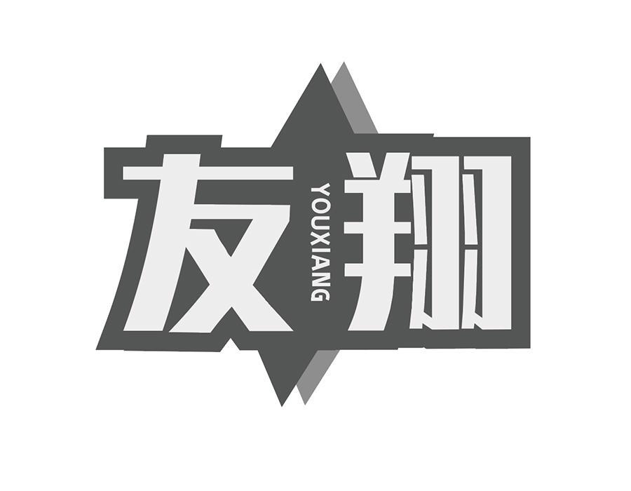 友翔商标图样