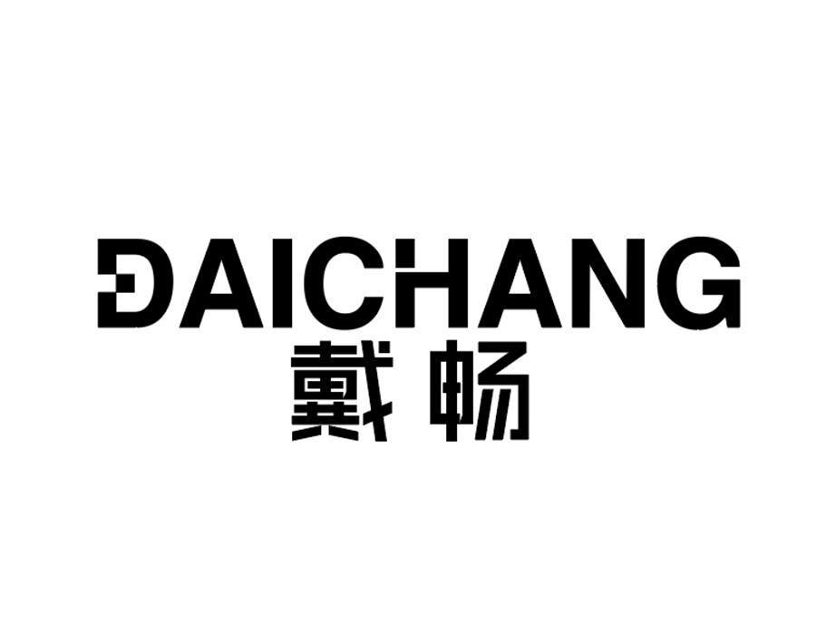 戴畅