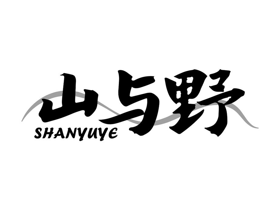 山与野商标图样