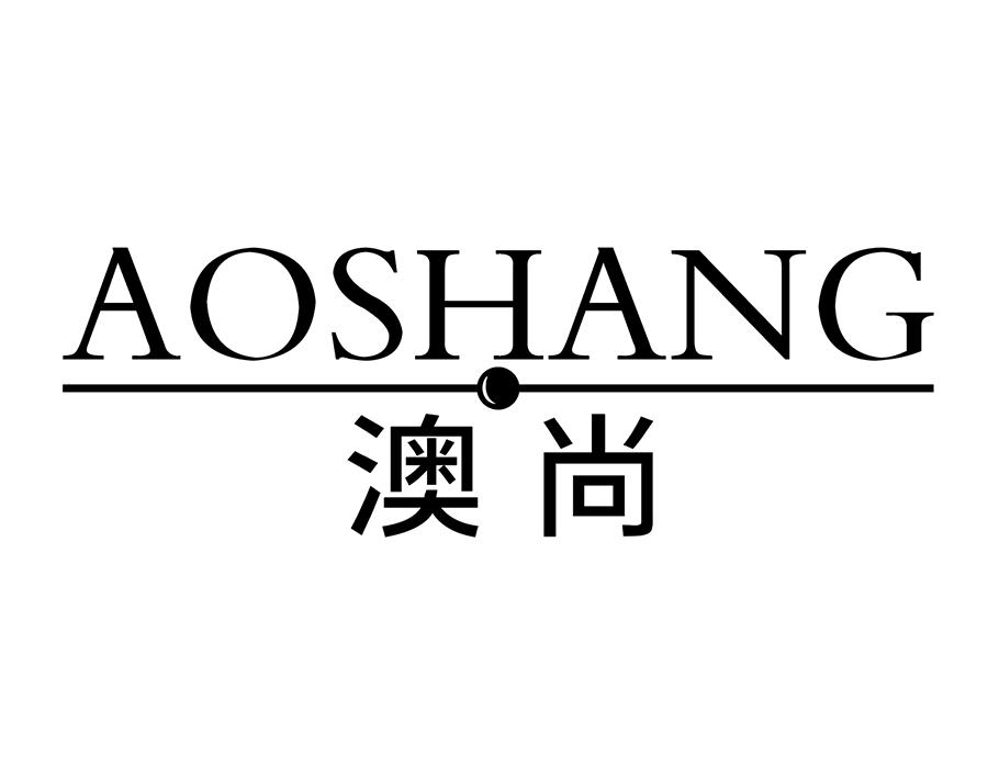 澳尚商标图样