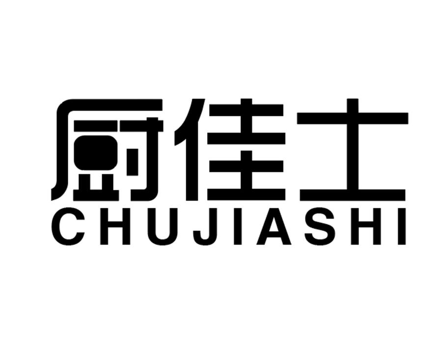厨佳士