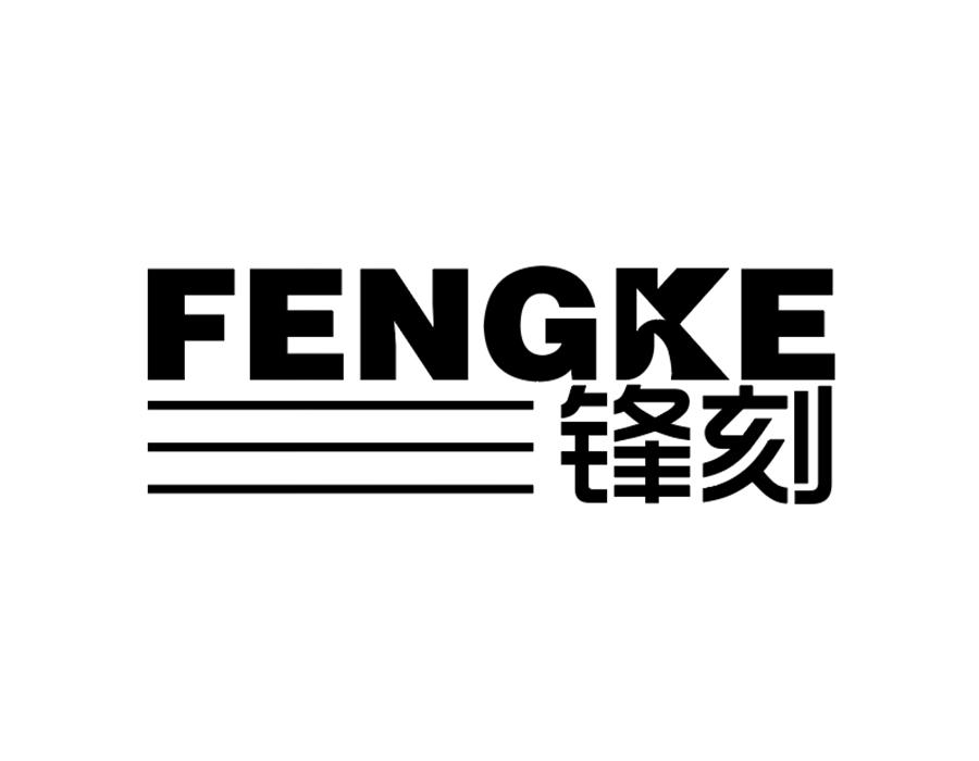 锋刻