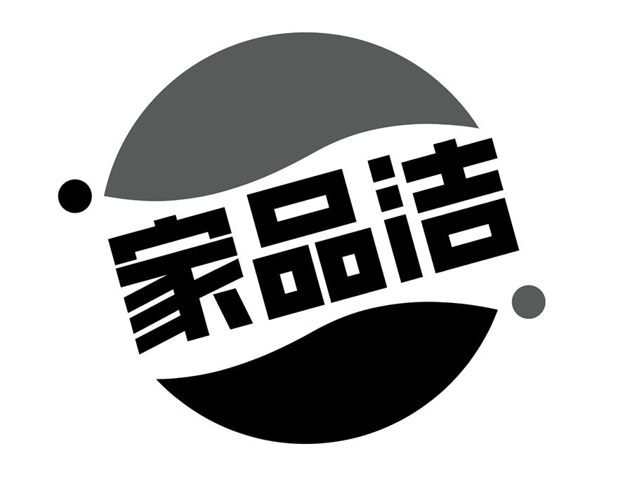 家品洁商标图样