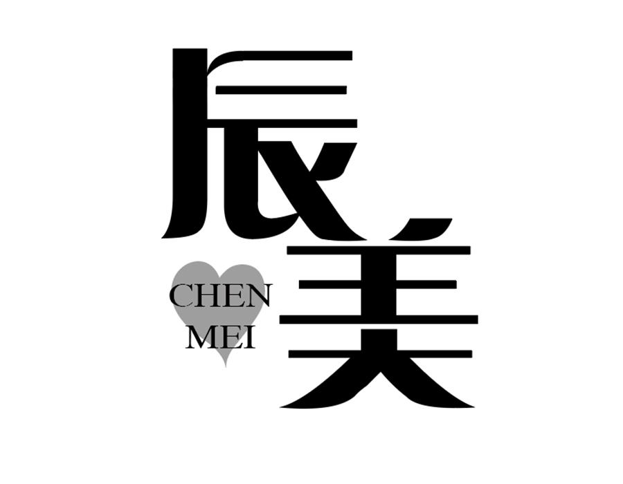 辰美，第25类商标转让