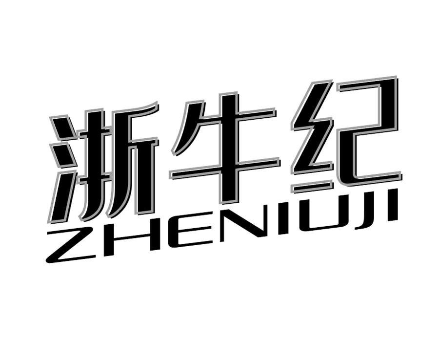 浙牛纪商标图样