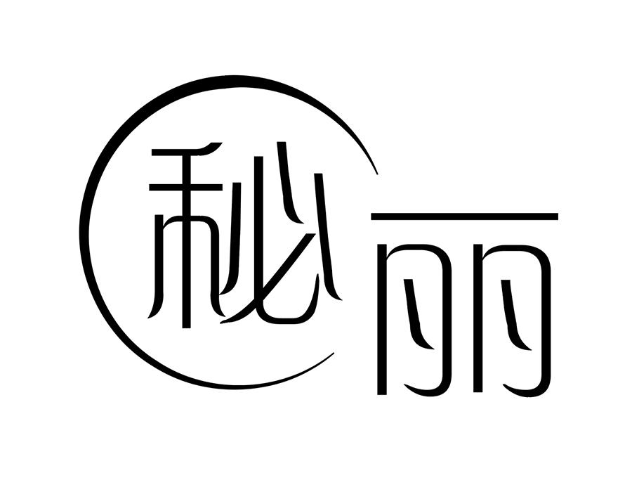 秘丽商标图样