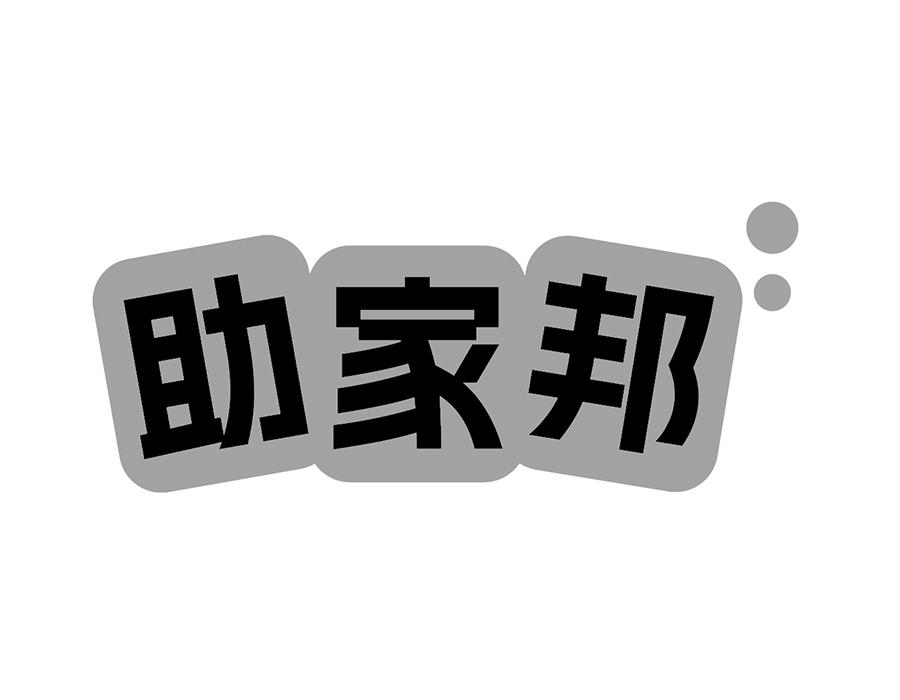 助家邦商标图样