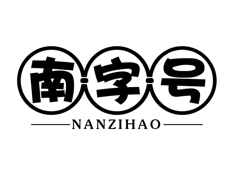 南字号商标图样