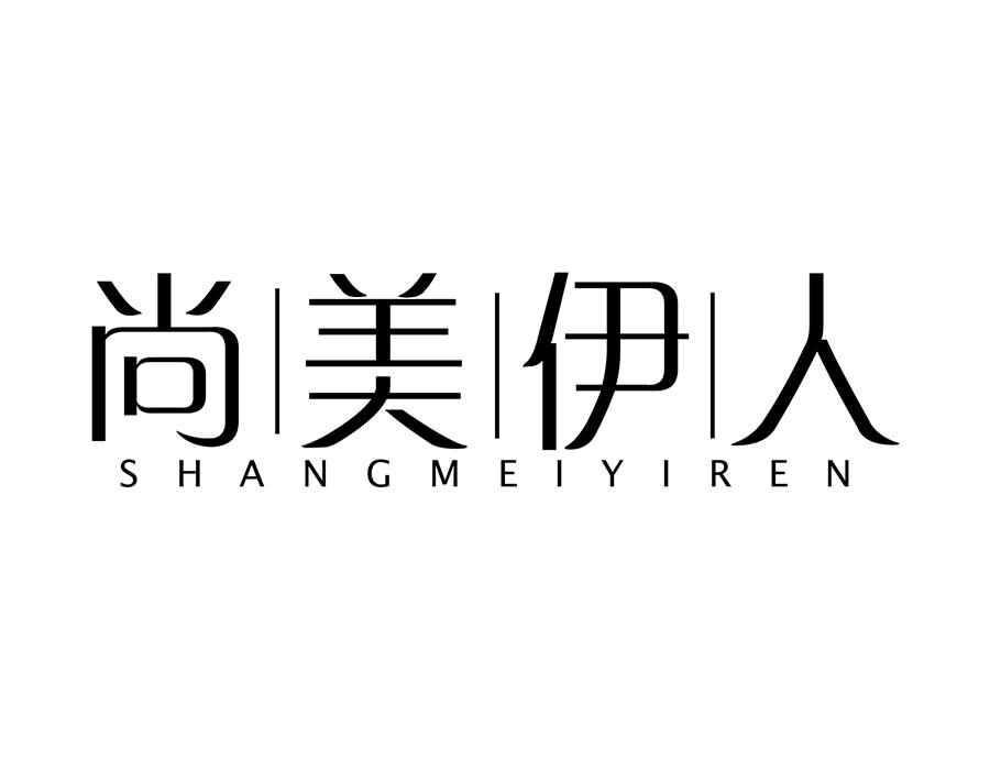 尚美伊人商标图样