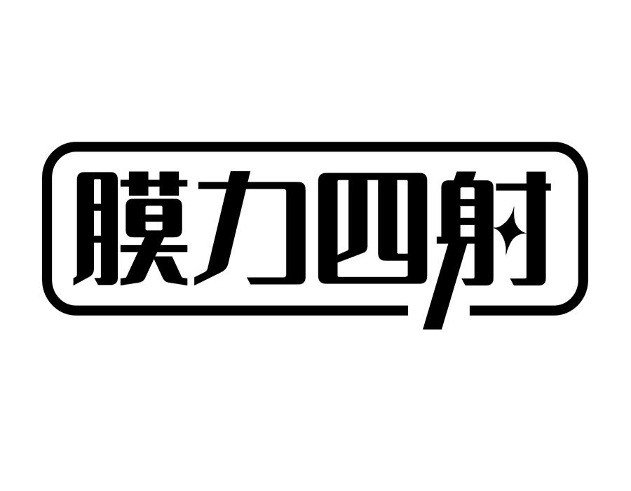 膜力四射商标图样
