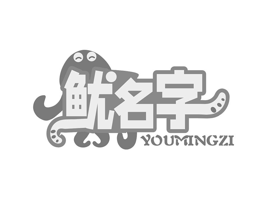 鱿名字商标图样