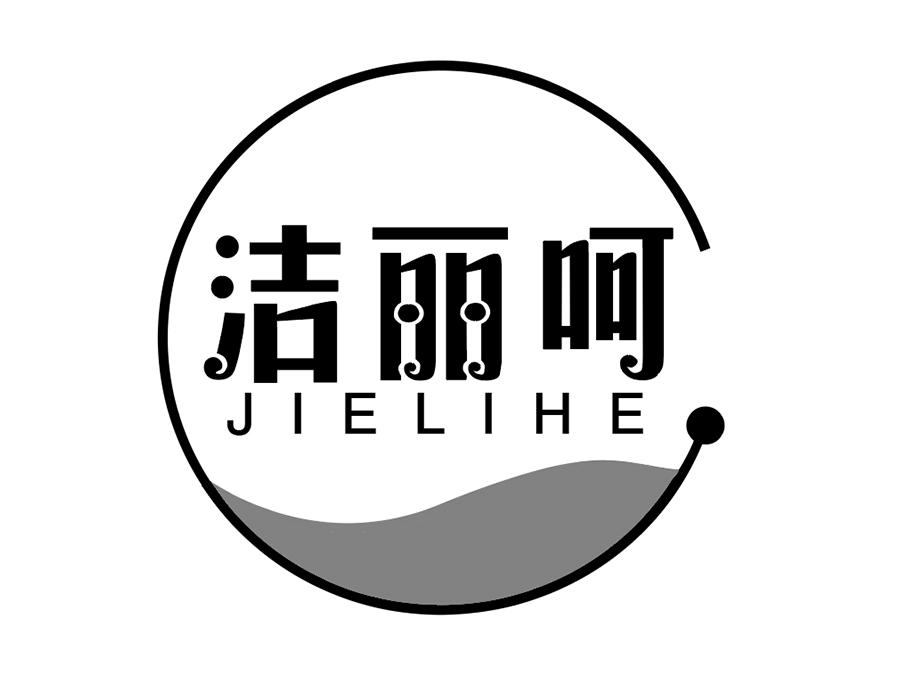 洁丽呵商标图样