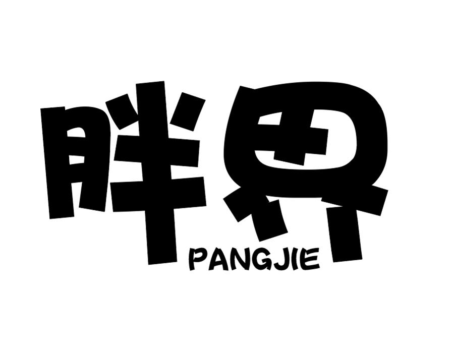 胖界,第25类商标转让