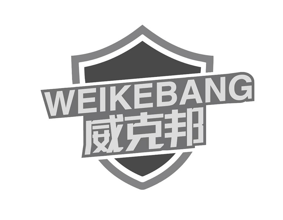 威克邦商标图样
