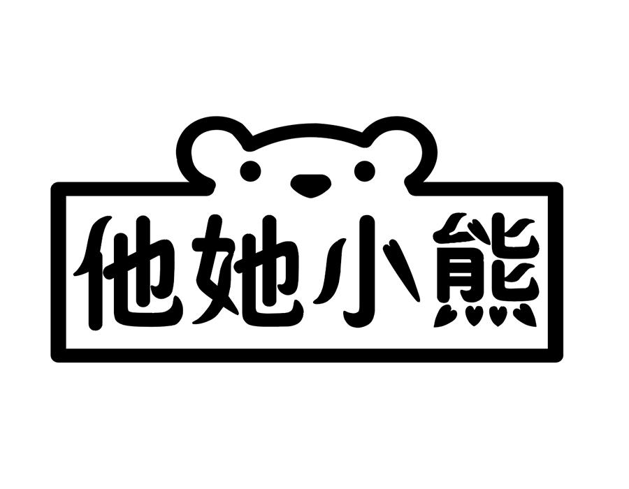他她小熊商标图样