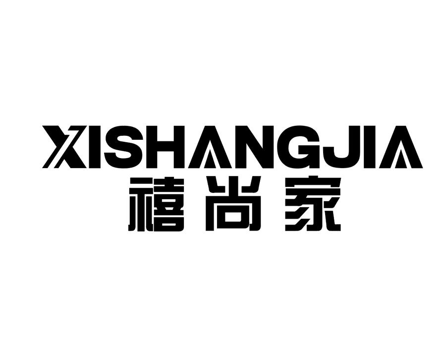 禧尚家商标图样