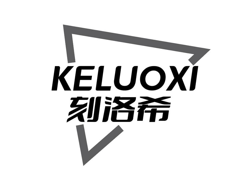 刻洛希商标图样