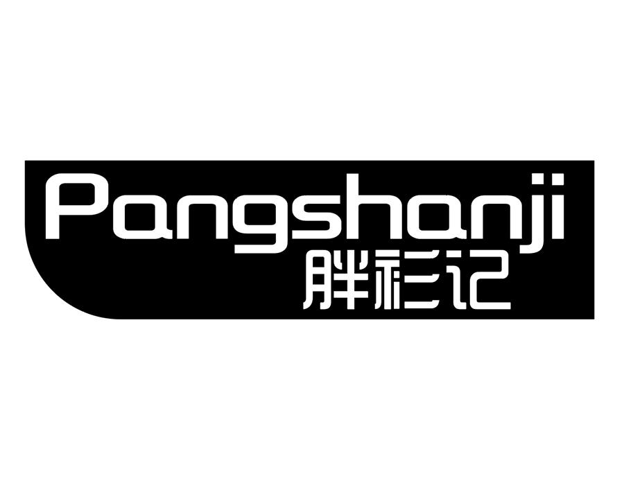 胖衫记,第25类商标转让
