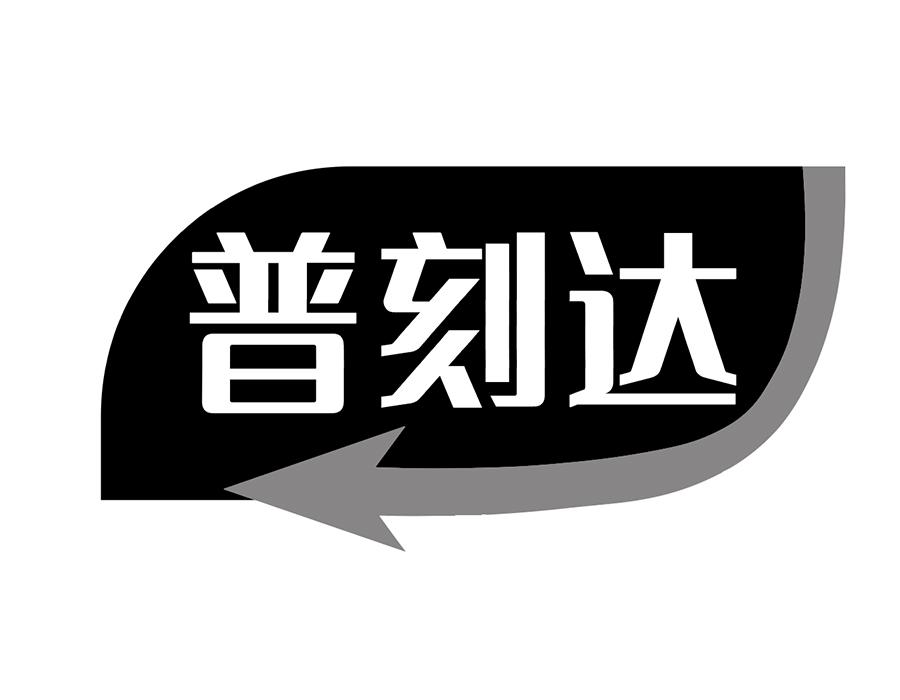 普刻达商标图样