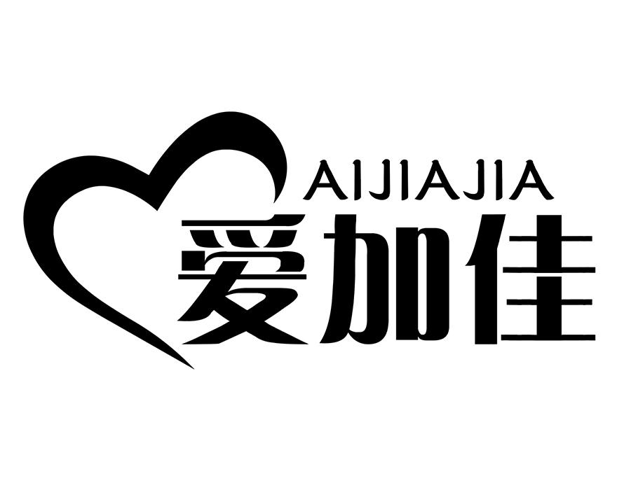 爱加佳商标图样