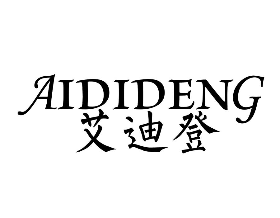 艾迪登，第25类商标转让