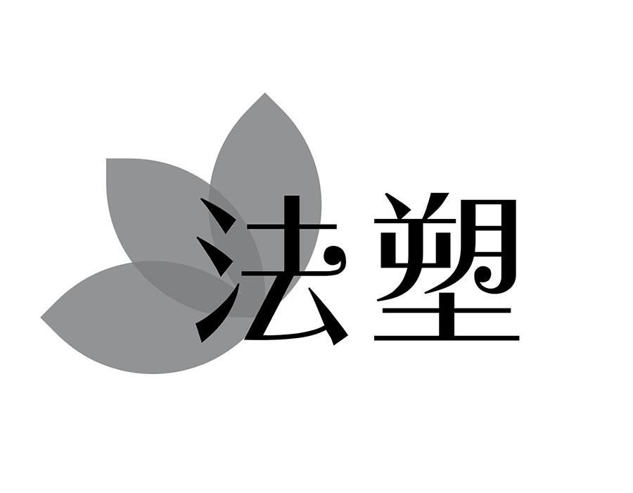 法塑商标图样