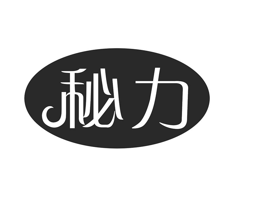 秘力商标图样
