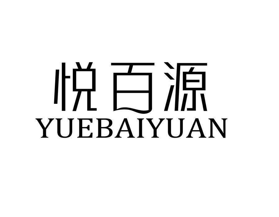 悦百源商标图样