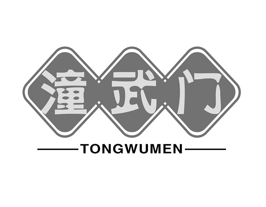 潼武门商标图样