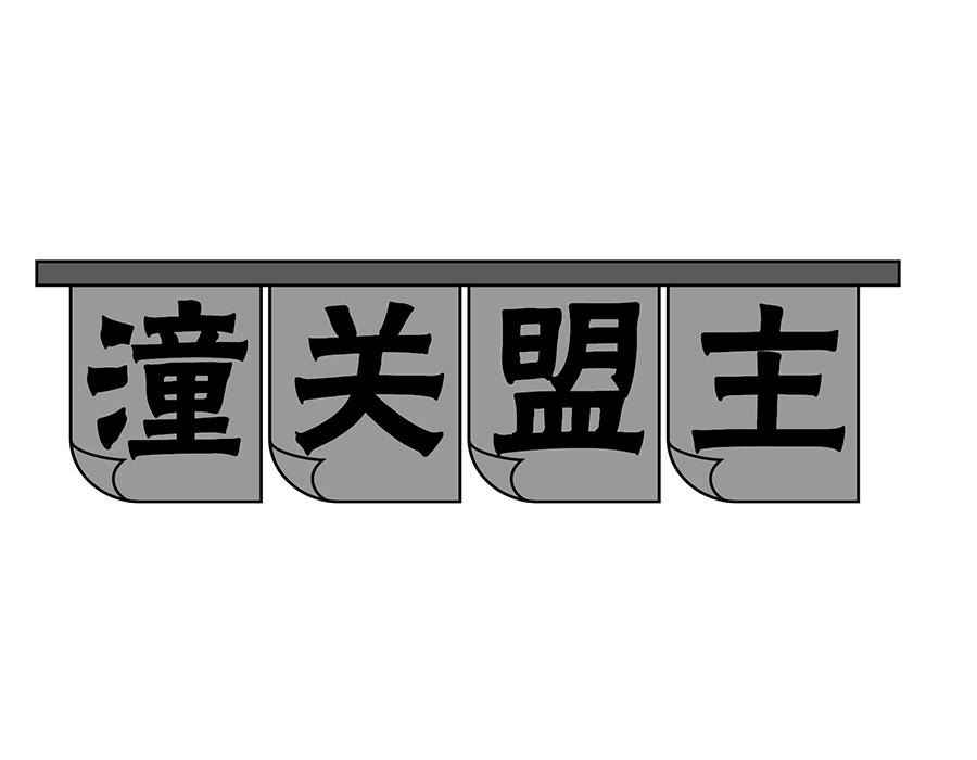 潼关盟主商标图样