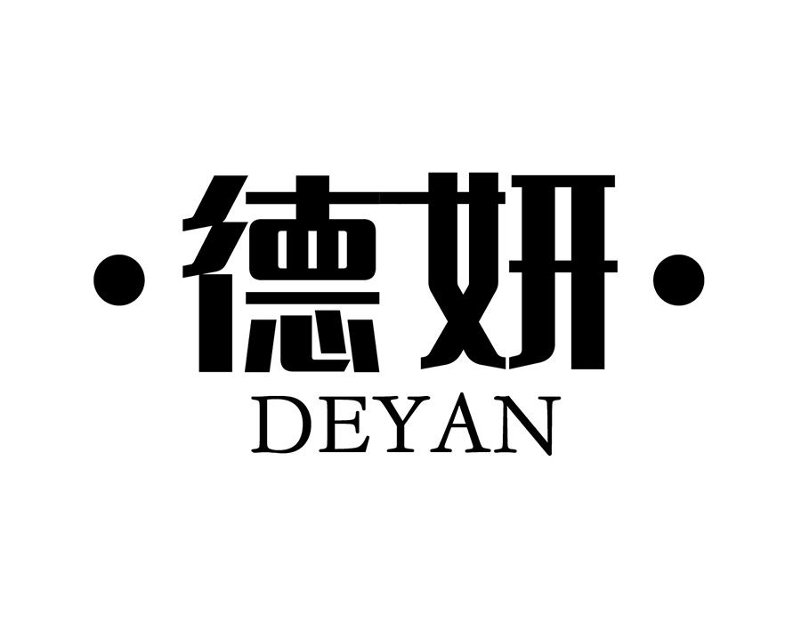 德妍商标图样