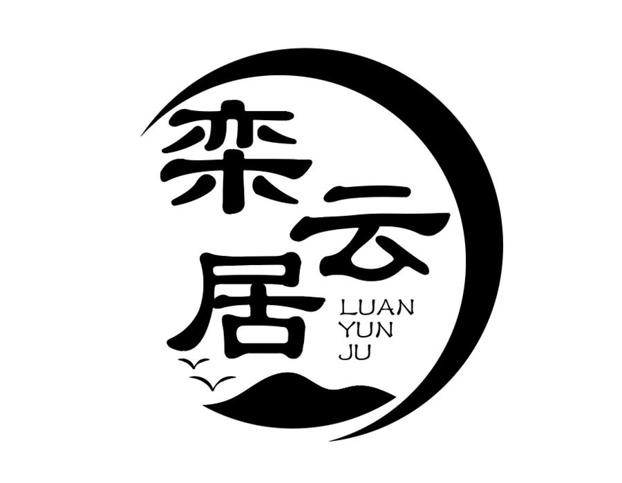 栾云居商标图样