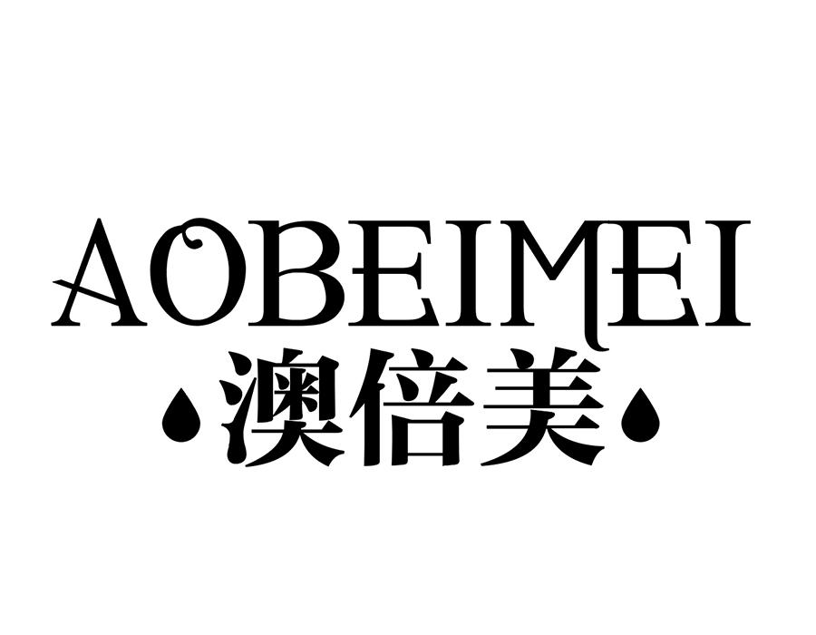 澳倍美商标图样