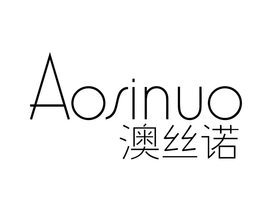 澳丝诺商标图样