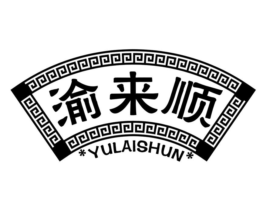 渝来顺商标图样