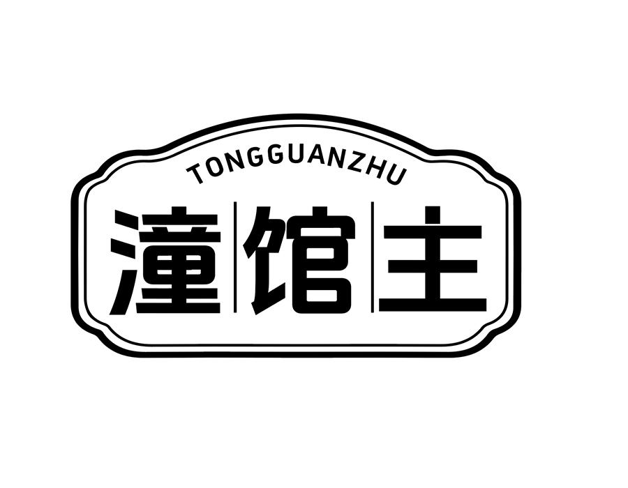 潼馆主商标图样