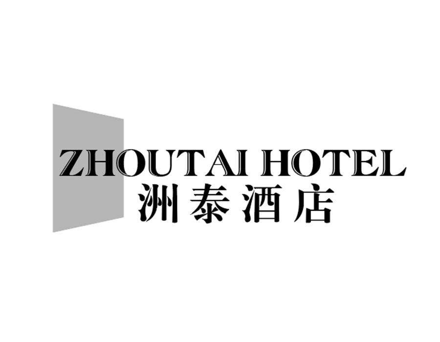 洲泰酒店商标图样
