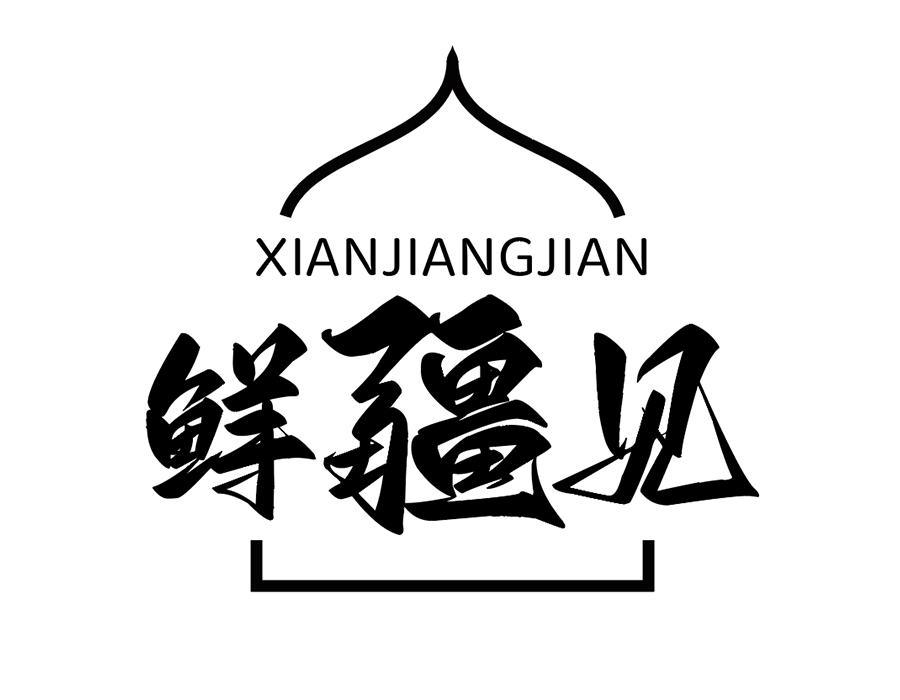 鲜疆见商标图样
