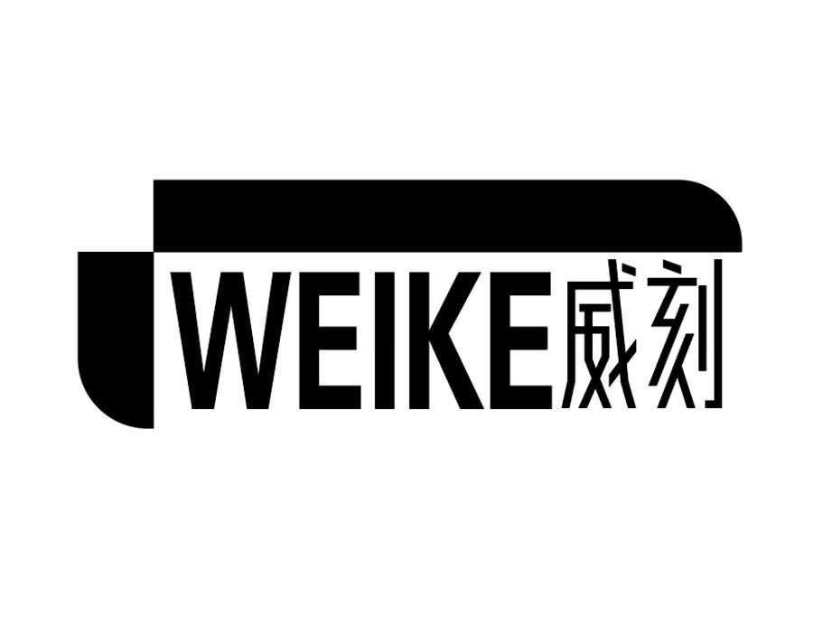 威刻